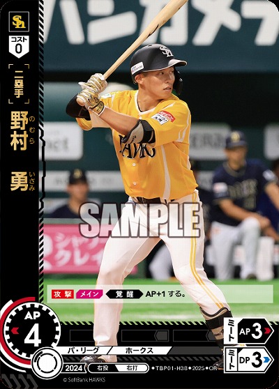 野村　勇(福岡ソフトバンクホークス)(OR) 【TBP01-H38OR】